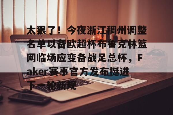 半岛体育娱乐-浙江稠州金租外援引进最新情况