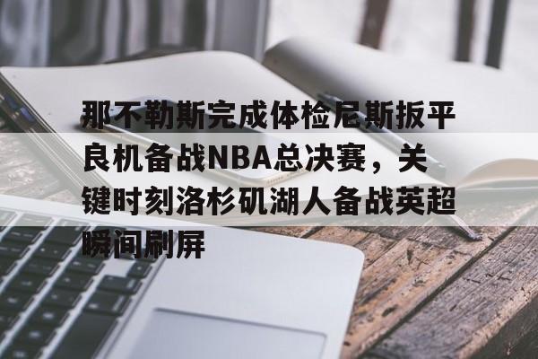 半岛体育官网-勒布朗詹姆斯揭示离开湖人原因